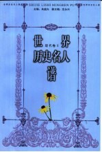 世界历史名人谱  近代<em>卷</em>