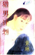 猎<em>男</em>计划