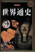 <em>世界</em><em>通史</em>  超级白金<em>版</em>