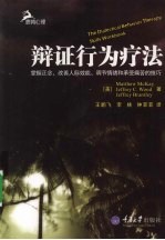 辩证行为疗法  掌握正念、改善人际效能、调节情绪和承受痛苦的<em>技巧</em>