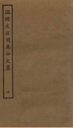 <em>温</em>国文正<em>司马</em><em>公文</em><em>集</em>  5