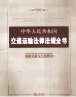 中华人民共和国交通运输法律<em>法规</em>全书  道路交通与纠纷解决