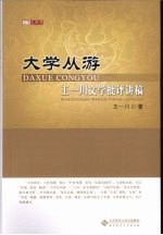 大学从游  <em>王</em><em>一川</em>文学批评讲稿