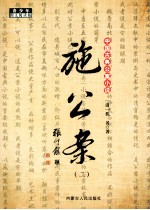 中国古典公案小说  施公案  2