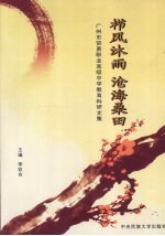 栉风沐雨 沧海桑田  广州市贸易职业高级中学教育科研文集