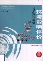 环境影响评价技术方法基础过关800题  2010年版