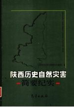 陕西历史<em>自然</em>灾害简要纪实