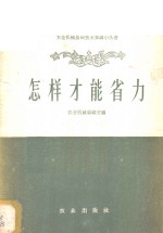 怎样才能省力