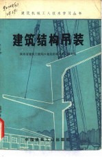 <em>建筑</em>结构吊装