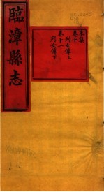 河南临漳县志  <em>卷</em><em>10</em>-<em>卷</em><em>11</em>