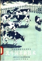 乳牛饲养新<em>技术</em>