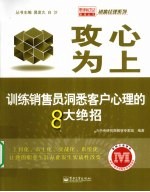 攻心为上  训练销售员洞悉客户<em>心理</em>的8大绝招