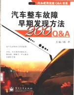 汽车整车故障早期发现方法200Q&A