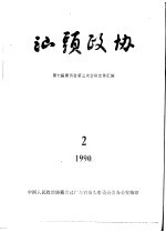 <em>汕头</em>政协  1990年第2期  总第37期