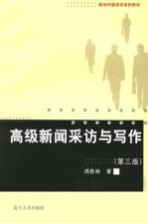 高级新闻采访与写作  第3版