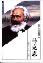 马克思  共产主义奠基人