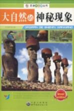 大自然<em>的</em>神秘现象