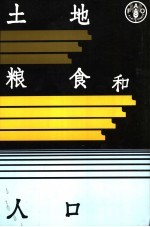 土地、<em>粮食</em>和人口