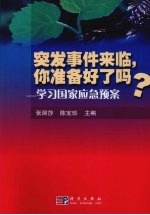 突发事件来临.你准备好了吗?  学习国家应急预案