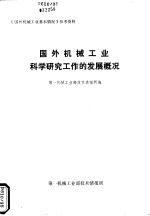 国外<em>机械</em>工业科学研究工作的发展概况