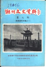 潮州文史资料  第7辑  华侨资料专辑之一