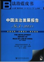 中国法治发展报告  3  2005