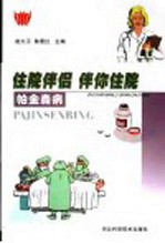 住院伴侣  伴你住院  帕金森病