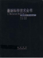 最新科学技术全书  第6册  工程卷