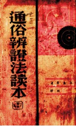 通俗<em>辨证</em>法读本