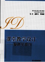 课堂教学设计  整体化取向