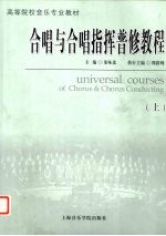 合唱与合唱指挥普修<em>教程</em>  上