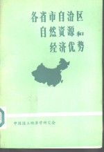 各省市自治区<em>自然</em><em>资源</em>和经济优势