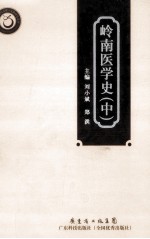 岭南医学史  中