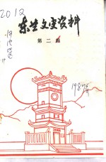 <em>东兰</em>文史资料  第2辑