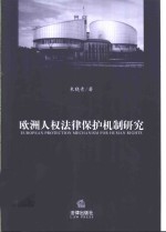 欧洲人权法律保护机制研究
