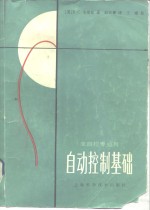自动控制基础  非自控专业用