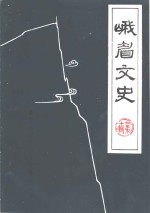 峨眉<em>文史</em>  第10辑