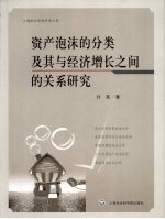 资产<em>泡沫</em>的分类及其<em>与</em>经济增长之间的关系<em>研究</em>