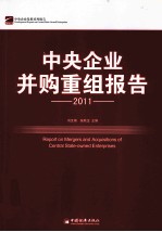 中央企业并购重组报告  2011