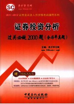 证券投资分析过关必做2000题  含历年真题