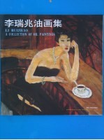 <em>李瑞</em>兆油画集