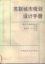 苏联城市规划设计手册  增订第2版