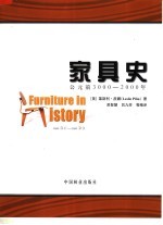 家具史：公元前3000-2000年