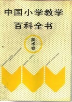 中国小学教学百科全书  <em>美术</em>卷