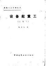 设备起重工  三级工