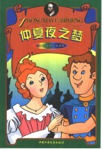 莎士比亚名剧卡通本  仲夏夜之梦