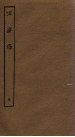 挥麈录  <em>5</em>