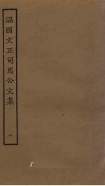 <em>温</em>国文正<em>司马</em><em>公文</em><em>集</em>  8