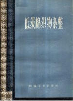 低级棉织物<em>染整</em>