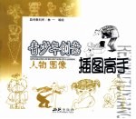 青少年创意插图高手  板报壁报